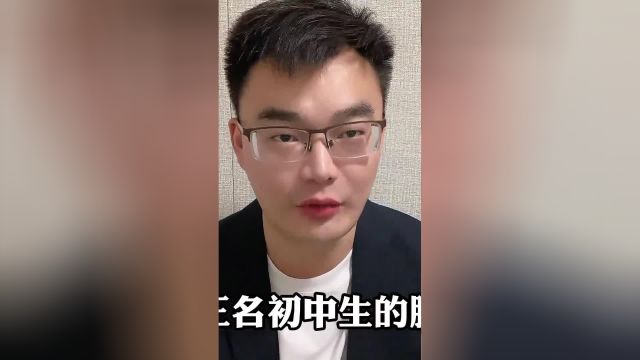 邯郸市肥乡区3名初中生霸凌同学将其残忍杀害,真的细思极恐!