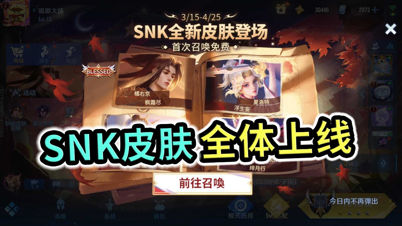 王者荣耀:snk皮肤全部都上线了,可惜是抽奖方式