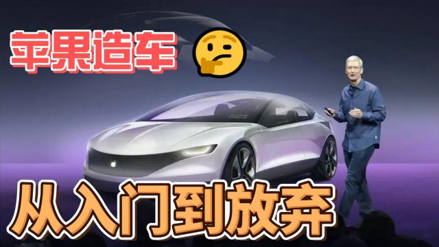 苹果造车,从入门到放弃