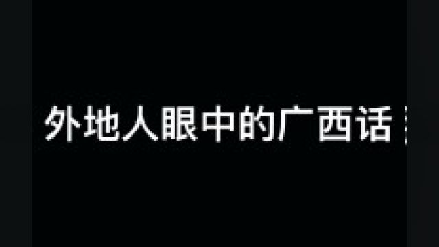 互联网上的广西话和现实的广西话