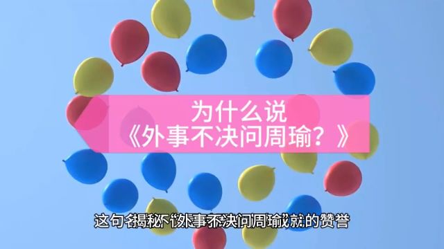 为什么都说《外事不决问周瑜》是什么意思你知道吗?