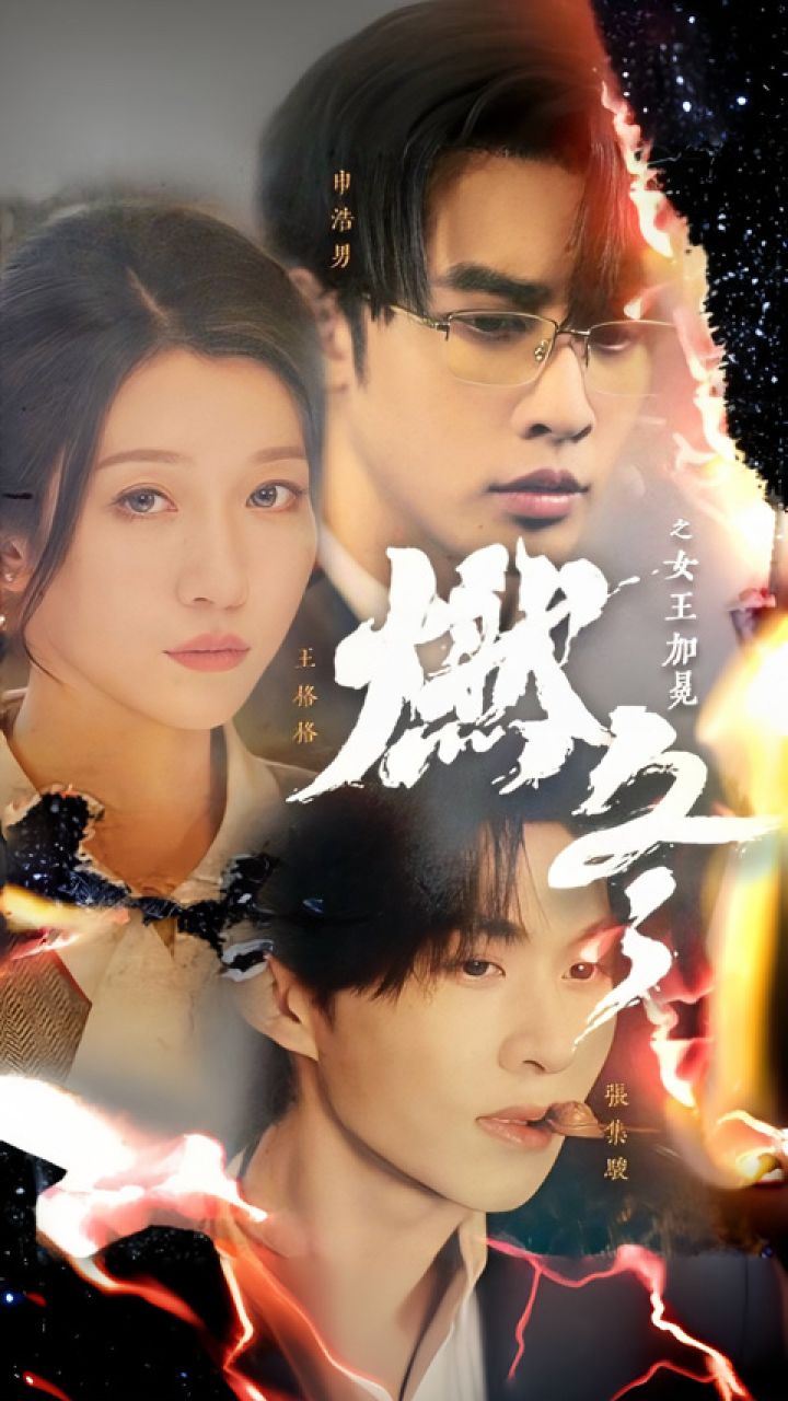 王格格&张集骏&申浩男《燃冬之女王加冕》第2/2集_腾讯视频