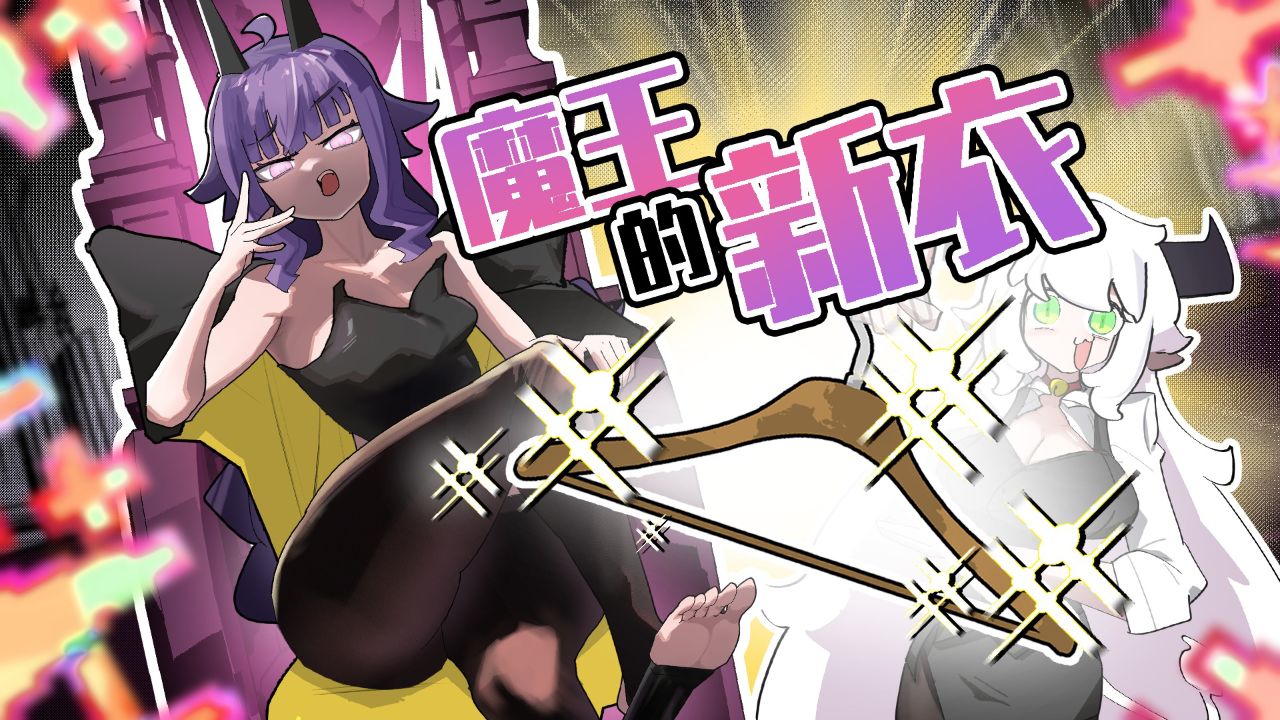 国王的新衣,但女魔王穿(其他平台和谐版)