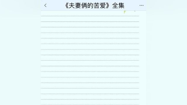 《夫妻俩的苦爱》点击下方查看后续精彩内容