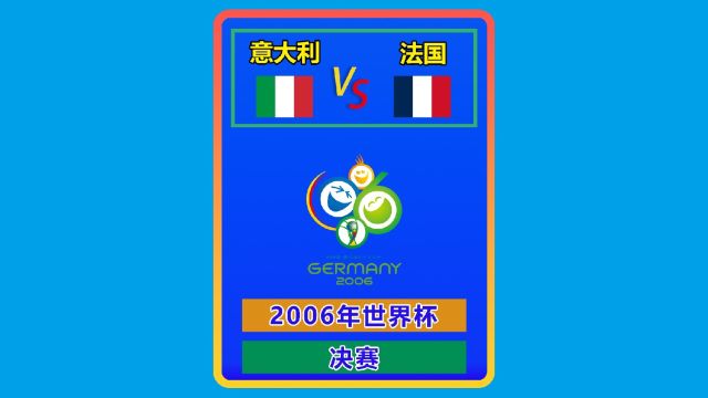 2006年世界杯 意大利法国