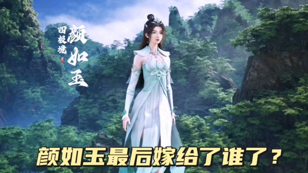 遮天:颜如玉最后嫁给了谁?