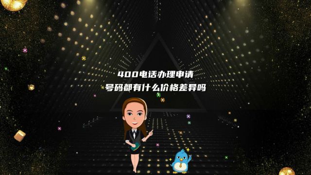 400电话办理申请号码都有什么价格差异吗