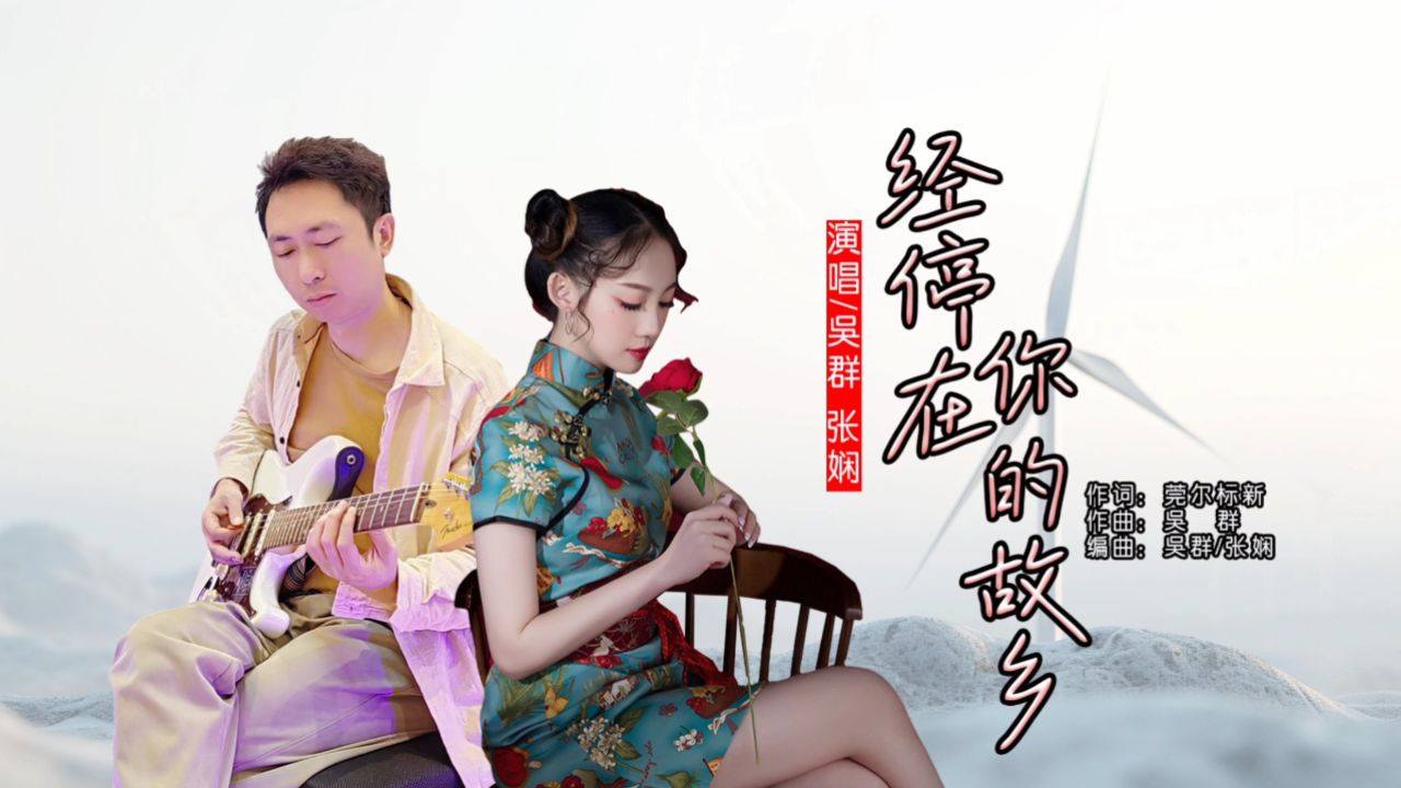 【新歌推荐】吴群;张娴-经停在你的故乡mv全网上线