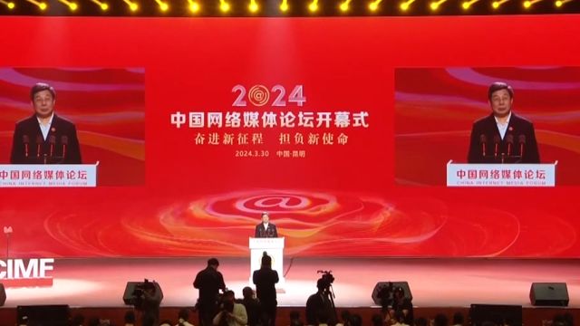 “奋进新征程,担负新使命”2024中国网络媒体论坛在云南昆明举行