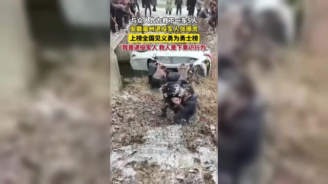 与众人合力救下一车5人安徽亳州退役军人张振虎上榜全国见义勇为勇士榜“我是退役军人,救人是下意识行为!”