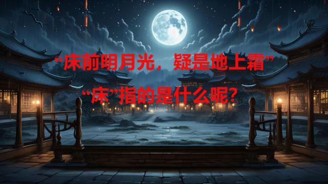 “床前明月光,疑是地上霜”,其中“床”指的是什么呢?