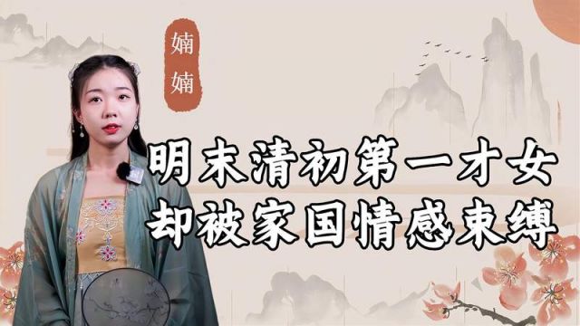 明末清初第一才女,被封为一品夫人,为何丈夫却做了叛国贼?