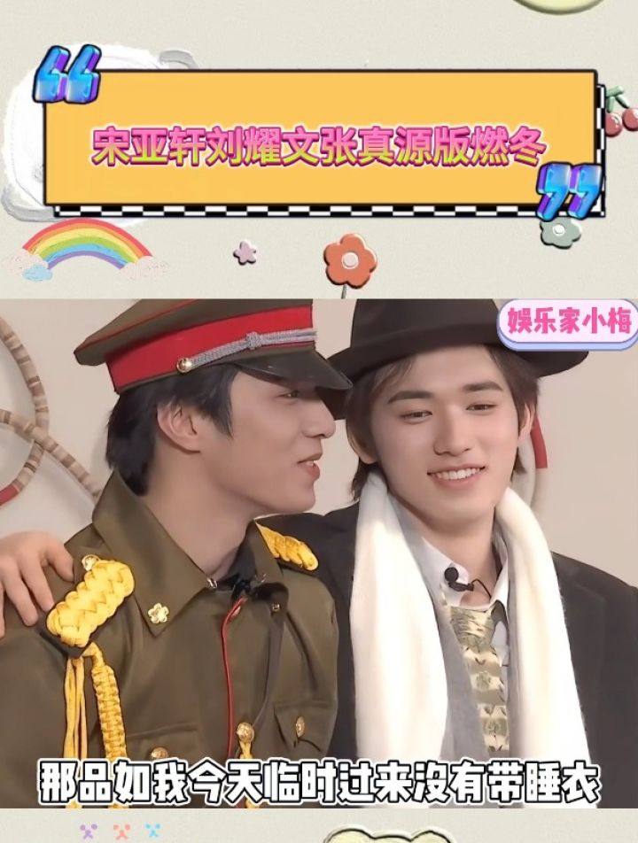 宋亚轩刘耀文张真源版燃冬