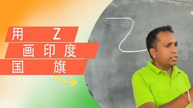 会写Z就会画印度国旗