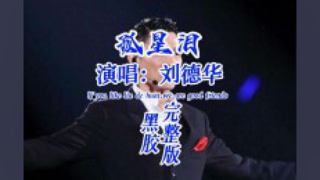 孤星泪》刘德华演唱,滇云游制作.孤心的泪水,人的心碎.#音乐