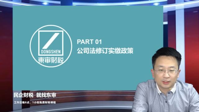 实缴资本应对措施及涉税简析之一公司法修订公司实缴政策|东审财税