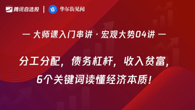 「入门串讲ⷥ炥䧥Š🰴讲」:分工分配,债务杠杆,收入贫富,6个关键词读懂经济本质!