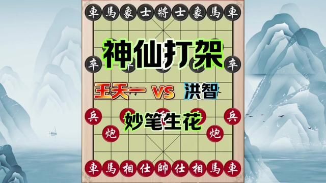 王天一vs洪智,神仙打架,妙笔生花! #象棋 #象棋布局