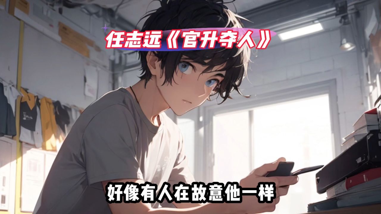 任志远《官升夺人》高分男频阅读全新篇章