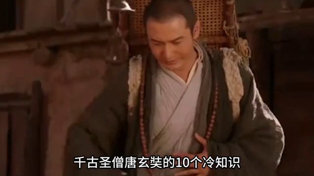 汉传佛教唯识宗创始人,历时17年657部原版经书,大唐西域记玄奘