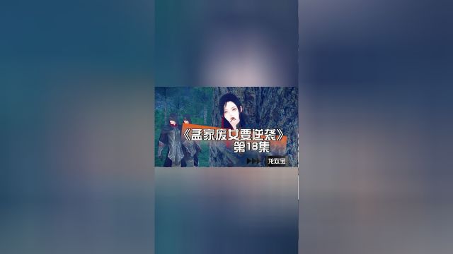 孟家废女要逆袭:第18集