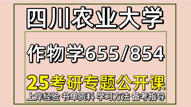 25四川农业大学作物学考研初试经验655/854