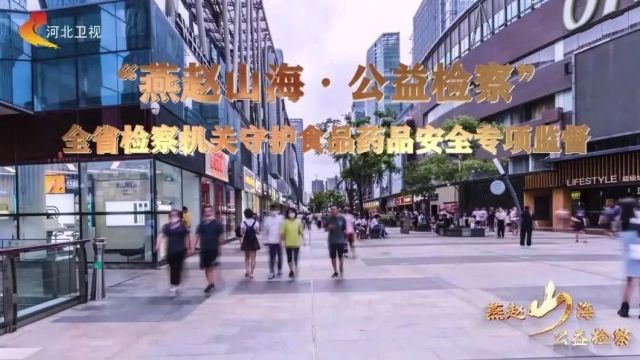 燕赵山海ⷥ…짛Š检察 | 河北卫视专题报道清苑区检察院这项工作