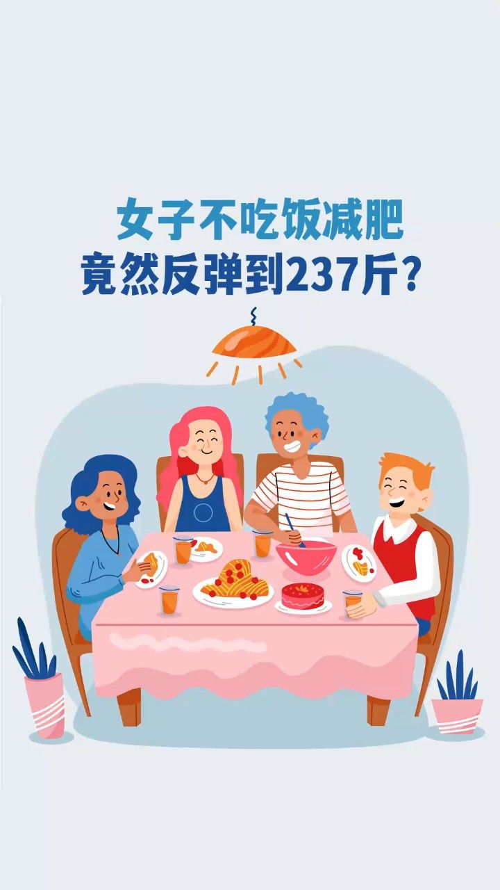 女子不吃饭减肥反弹到237斤?