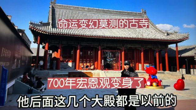 北京中轴线上龙尾之要700年宏恩观变身了!命运变幻莫测的古寺