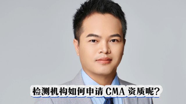 检测机构申请 CMA,这些条件你都满足了吗?#环境检测#质量管理#质量负责人