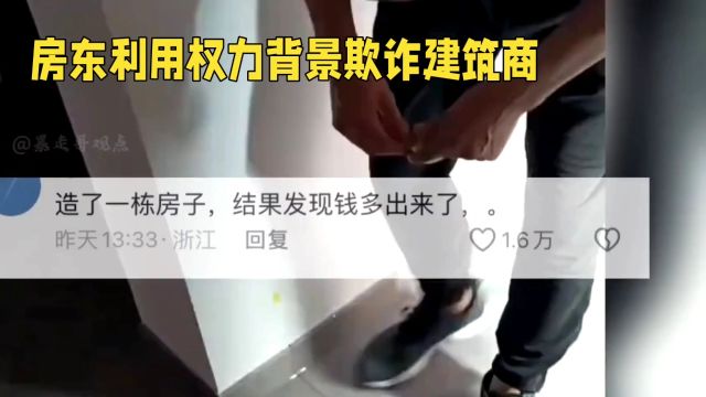 提灯定损事件,全网大曝光,房东利用权力背景欺诈建筑商