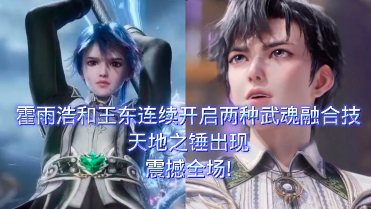 都斗罗大陆绝世唐门:霍雨浩和王东连续开启两种武魂融合技天地之锤出现,震撼全场!_腾讯视频