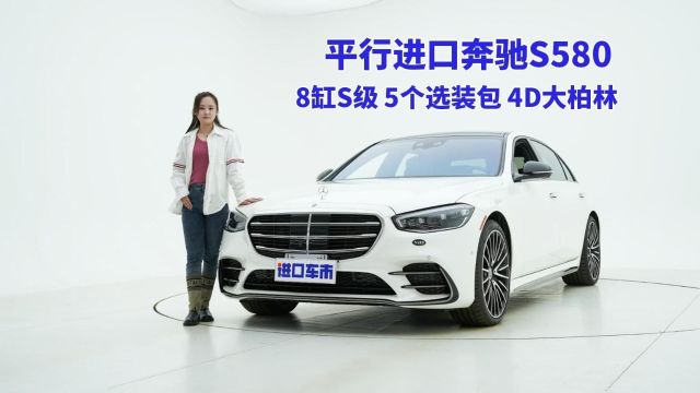 8缸发动机、5个选装包、4D大柏林,奔驰S580来了!