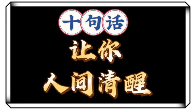 10句让你人间清醒的话!