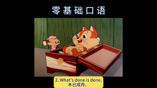 每日英语口语练习what's done is done木已成舟