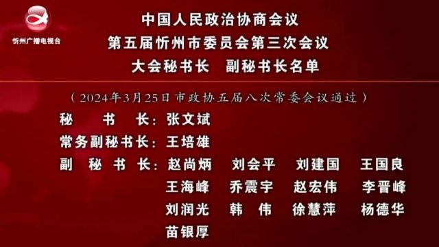 中国人民政治协商会议第五届忻州市委员会第三次会议 大会秘书长 副秘书长名单