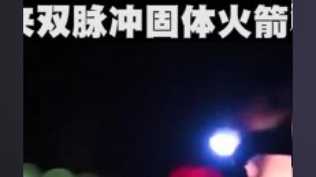 美国为何搞不出来双脉冲固体火箭发动机?#军事武器#大国重器#武器#科技强国#科技 3