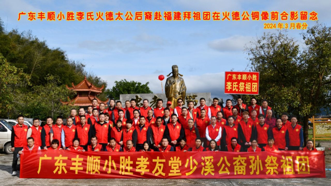 2024年广东丰顺小胜李氏火德太公裔孙拜祖团前来祭祖3