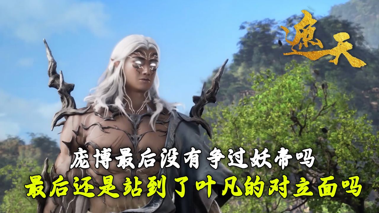 遮天:庞博最后没有争过妖帝吗?最后还是站到了叶凡的对立面吗?