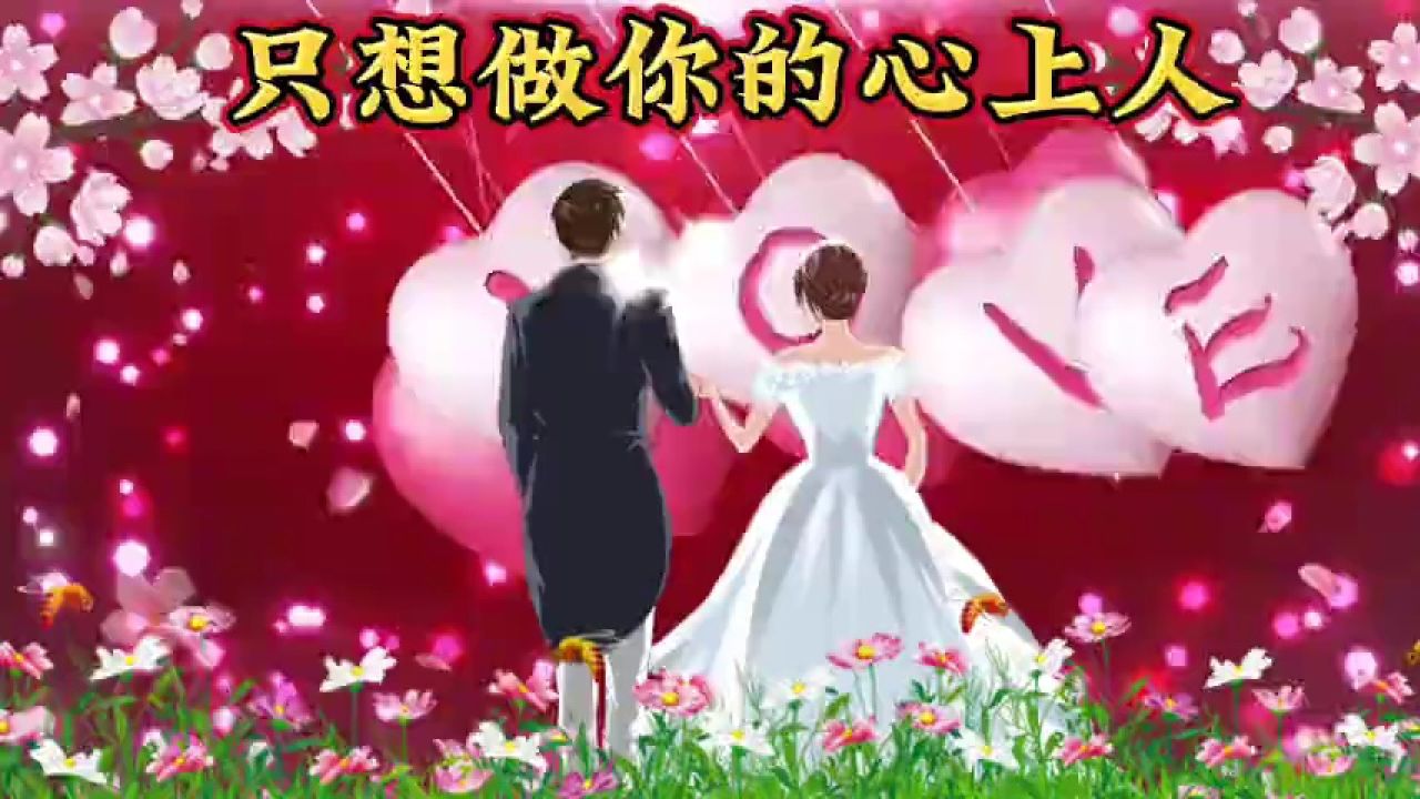 【我想对你说】我的生命中不能没有你,遇见你是我今生的缘!