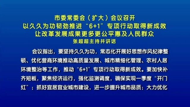 石家庄市委常委会(扩大)会议召开 张超超主持并讲话