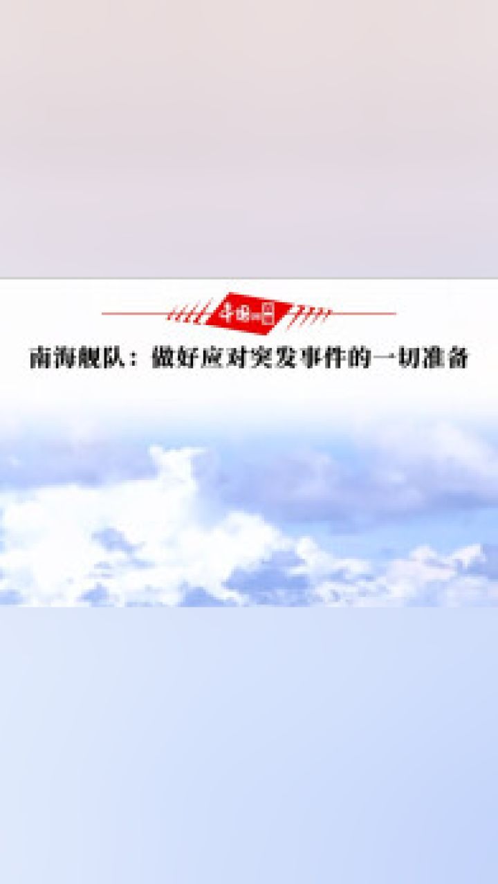 南海舰队:做好应对突发事件的一切准备!