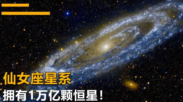 走进仙女座星系:直径22万光年,拥有1万亿颗恒星!