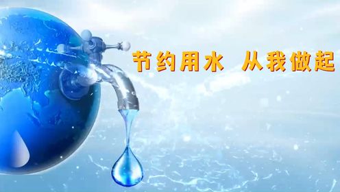 微视频--华宇公司：节约用水 从我做起