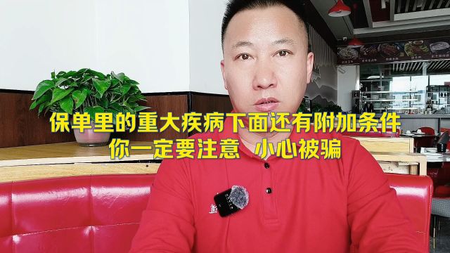 你买的保险你了解吗?一不小心就上当了