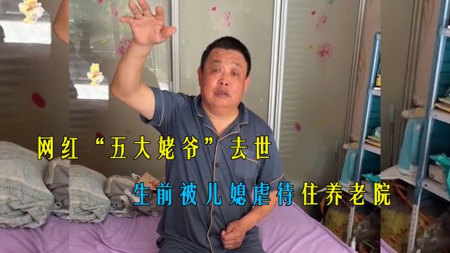 69岁网红“五大姥爷”因病去世,曾遭儿媳虐待,独自住进养老院