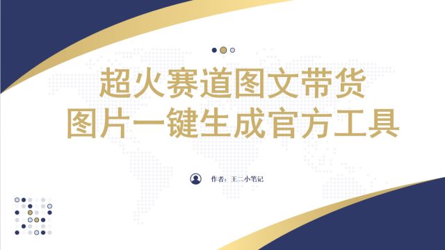 2024超火赛道图文带货,图片一键生成,抖音ⷥ–𙥷奅𗤸€键原创