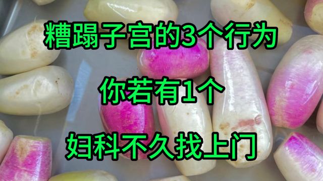 糟蹋子宫的3个行为,你若有1个,妇科不久找上门