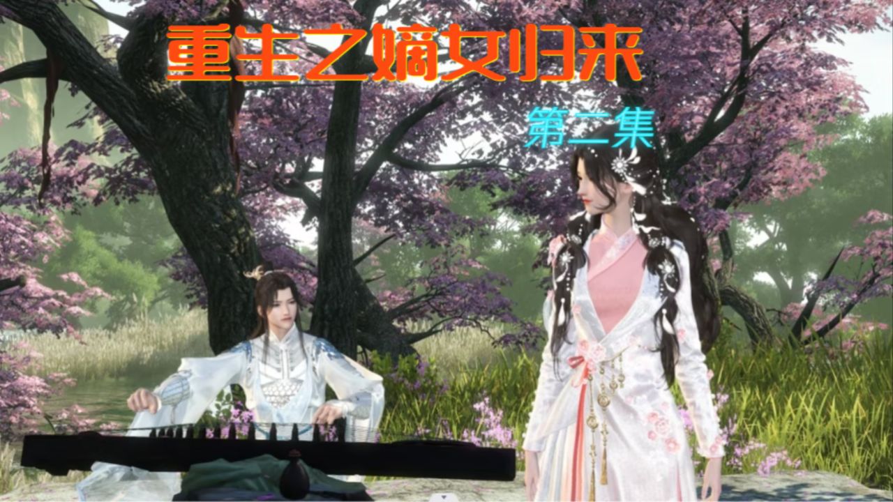 重生之嫡女归来02 第二集