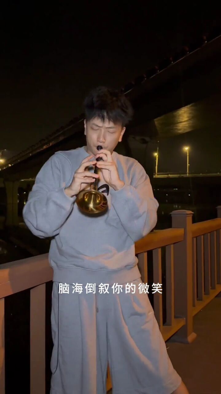 释怀吧,人不都是爱了又爱吗?#毒药 #唢呐 #一声直冲天灵盖